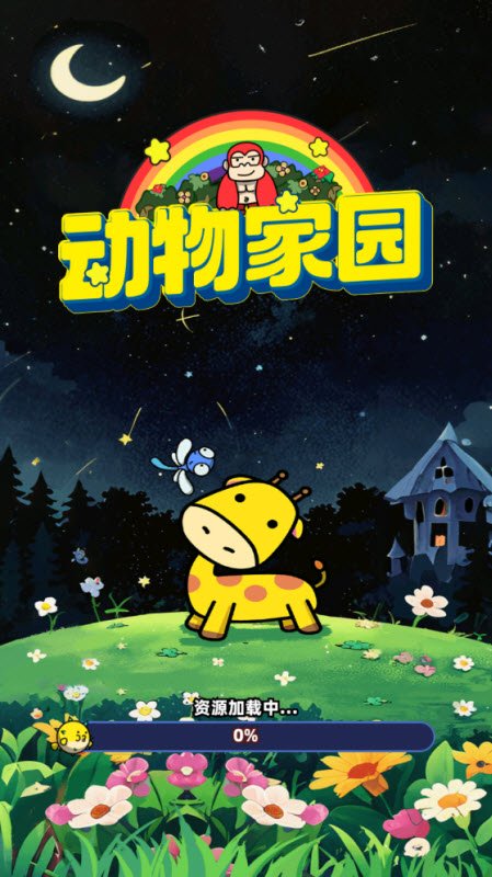 动物家园