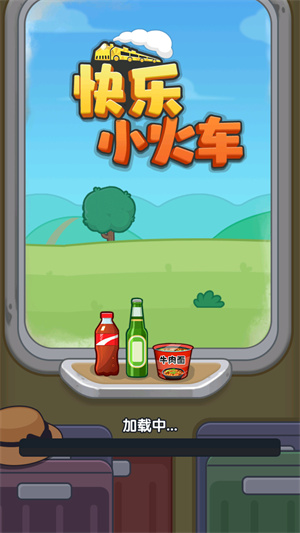 快乐小火车