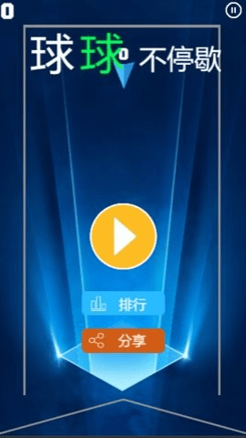 球球不停歇截图2