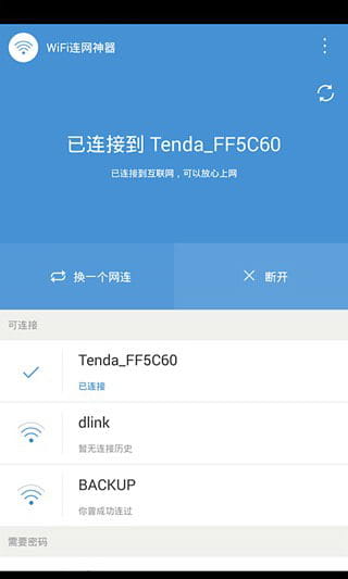 wifi连网神器截图1