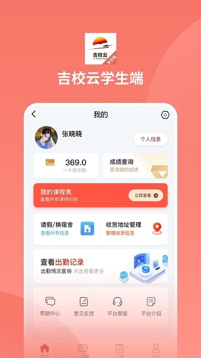 吉校云学生端截图1