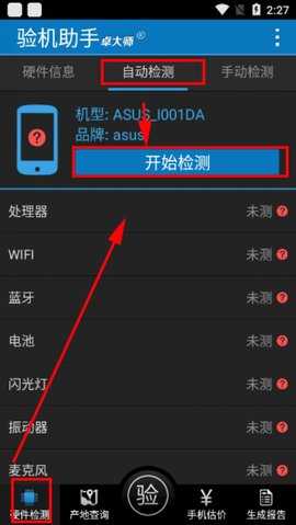 卓大师验机助手截图3