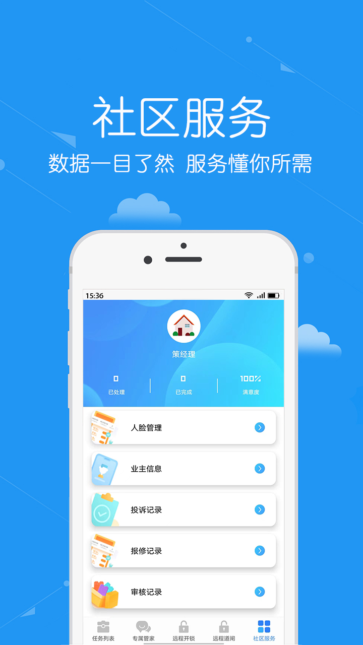 安居公社员工端