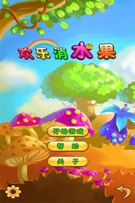 欢乐消水果截图4