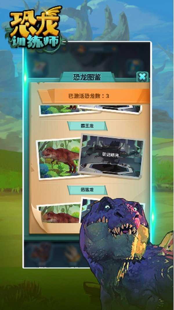 恐龙训练师截图1