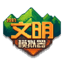 我的文明模拟器中文版