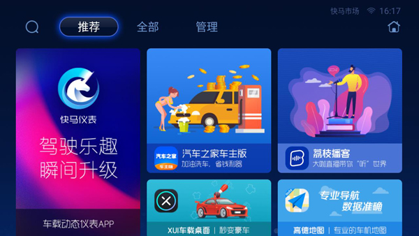 快马市场车机版截图3