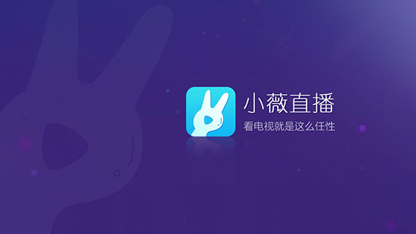 小薇直播截图1