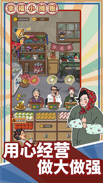 幸福小摊贩截图1
