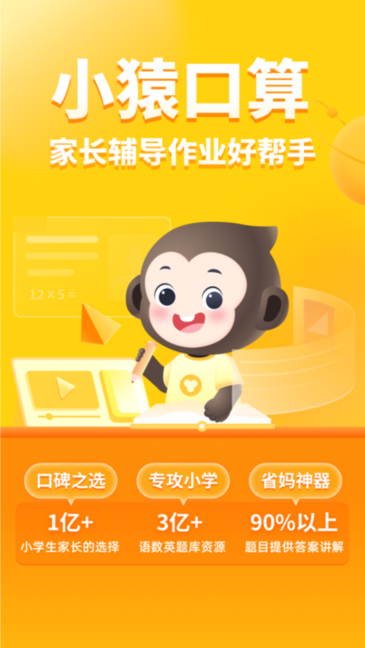 小猿口算截图0