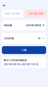 日期计算器截图1