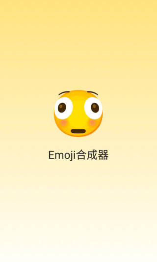 Emoji合成器截图1