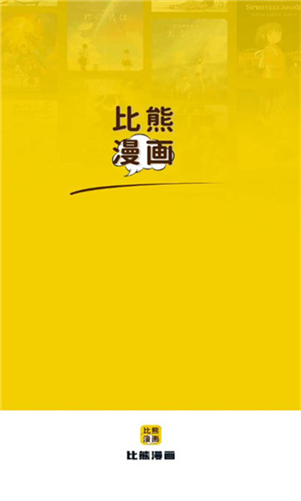 比熊漫画安卓版截图0