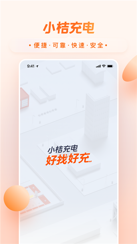 小桔充电截图0