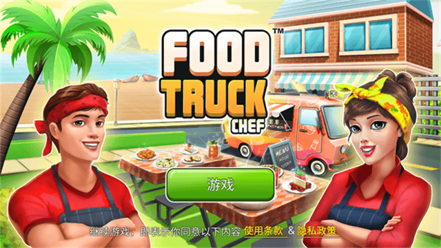 餐车厨师烹饪手机版截图3