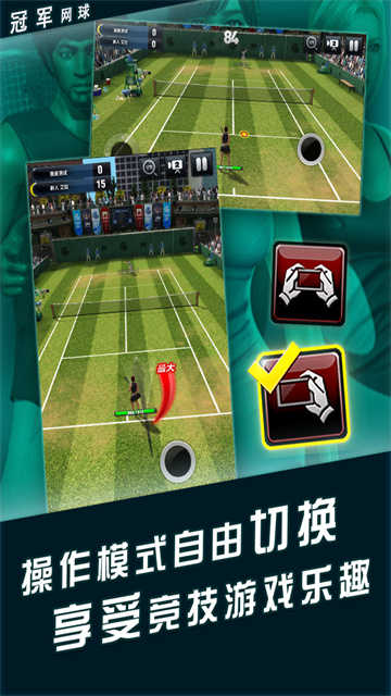 冠军网球最新版截图1