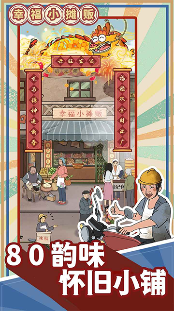 幸福小摊贩截图0