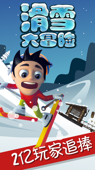 滑雪大冒险免费版