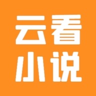 云看小说免费
