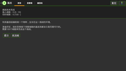 细胞实验室汉化版截图0