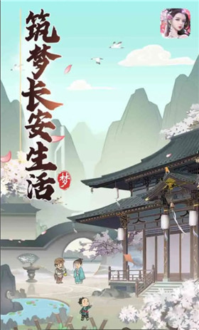 筑梦长安生活赚钱版