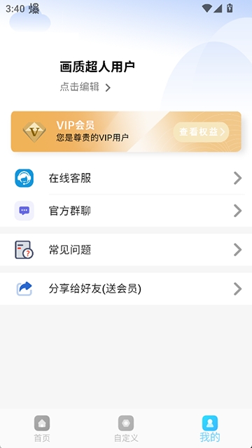 画质超人安卓版截图3