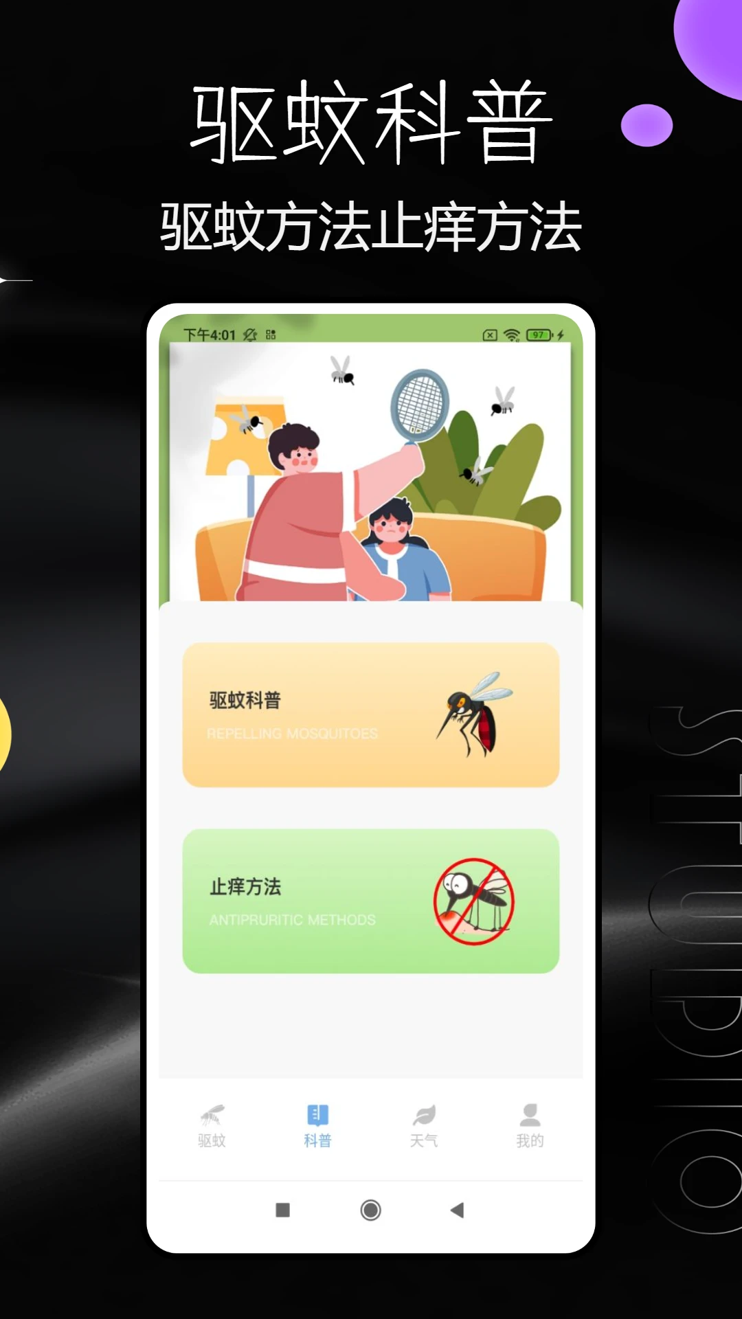 驱蚊器截图2