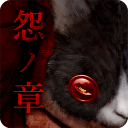 怨宅免费单机版