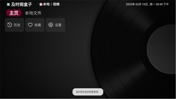 及时雨盒子截图1