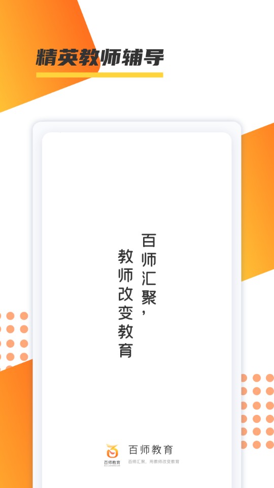 百师教育截图0