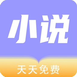 天天小说手机版