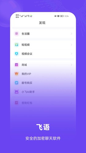 飞语聊天截图3