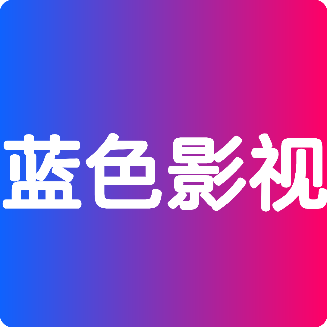 蓝色影视至尊版