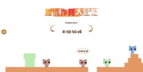脑洞作死大冒险