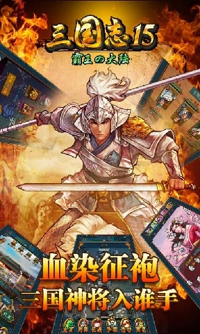 三国志15截图1