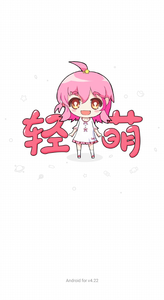 轻萌小说免费版截图2