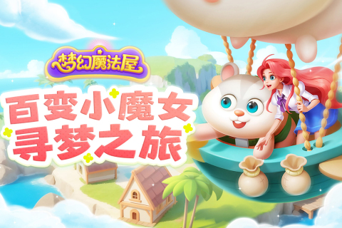 梦幻魔法屋免广告截图0