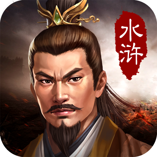 水浒宋江传全存档解锁版
