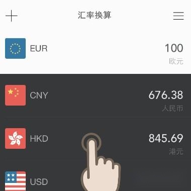 汇率换算
