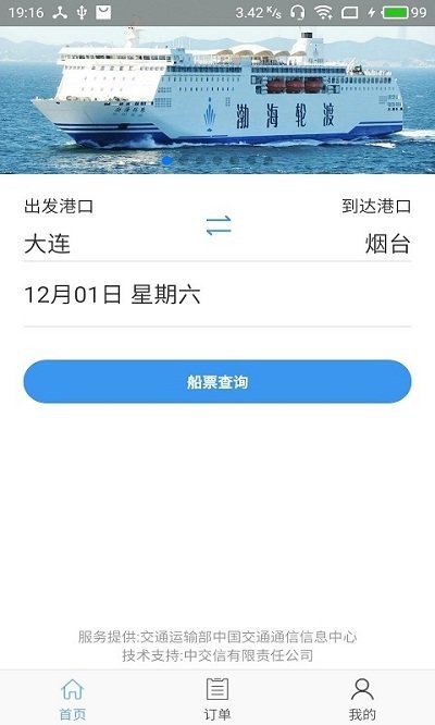 渤海湾船票截图0