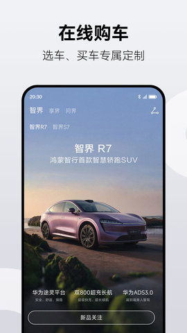 鸿蒙智行截图2