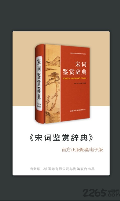 上海辞书宋词鉴赏辞典截图0