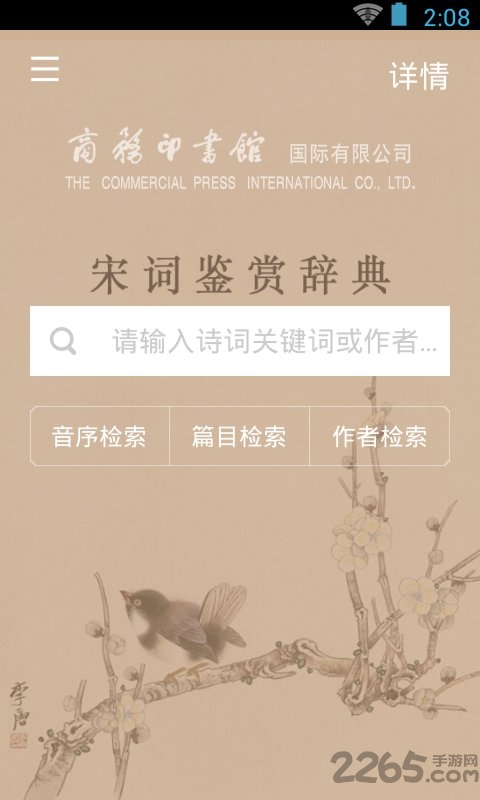 上海辞书宋词鉴赏辞典截图2
