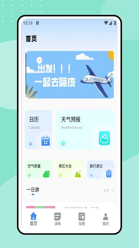 一起去旅行截图0