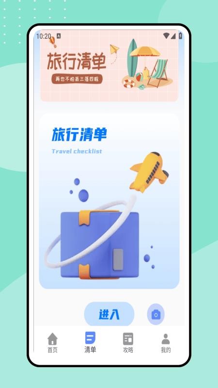 一起去旅行截图2