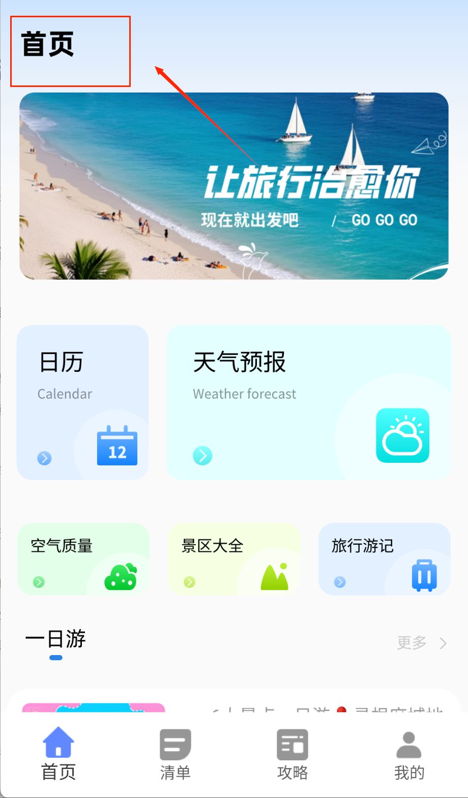 一起去旅行