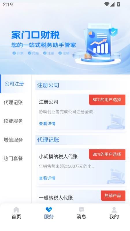 智杰财税截图3