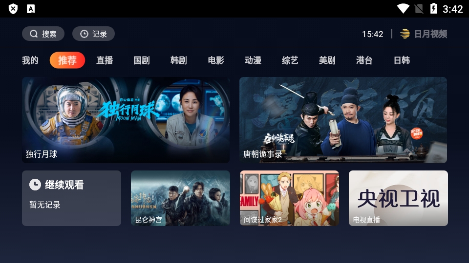 日月视频免费版截图1