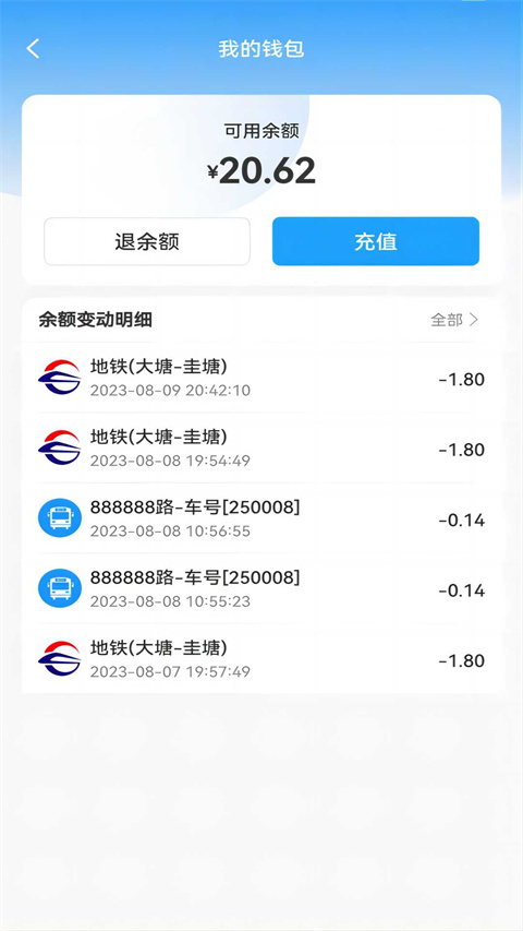 长沙地铁公交一卡通截图0