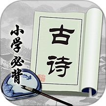小学必背古诗